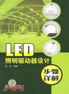 LED照明驅動器設計步驟詳解（簡體書）
