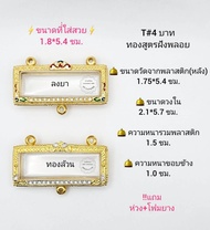 T#4บาทลงยา/ทองล้วน ตลับ/กรอบพระครอบหัวเลสฝังพลอย วงใน 2.1*5.7 ซม. ครอบหัวเลส4บาทหรือพิมพ์ใกล้เคียง เป็นต้น **ขนาดที่ใส่สวย 1.8*5.4 ซม**