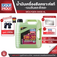 LIQUI MOLY MOLYGEN 5W30 FULLY SYNTHETIC 4 ลิตร เครื่องยนต์เบนซินและดีเซล น้ำมันเครื่องรถยนต์สังเคราะ