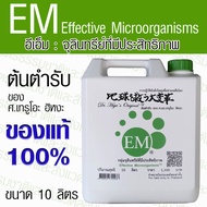EM หัวเชื้อ อีเอ็ม ขนาด 10 ลิตร จุลินทรีย์ที่มีประสิทธิภาพ ของแท้ 100% EMRO ดร.ฮิหงะ