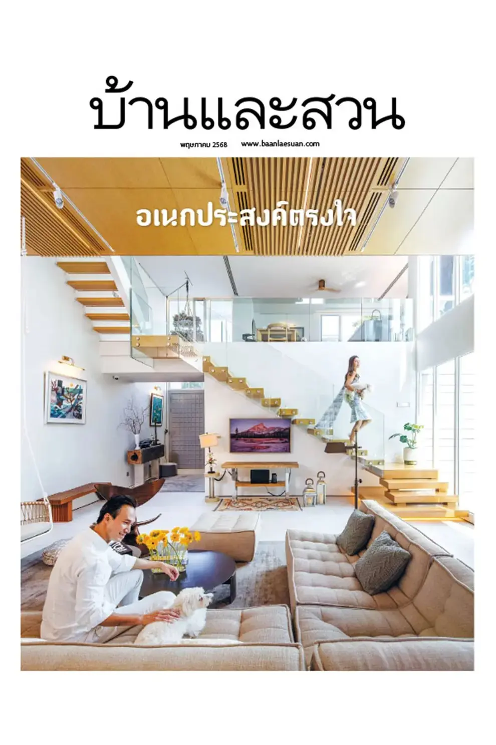 นิตยสาร บ้านและสวน ปีที่ 49 ฉบับที่ 585 เดือนพฤษภาคม 2568 (PDF)