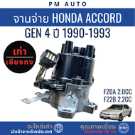 จานจ่าย Honda Accord G4 F20A 2.0cc / F22B 2.2cc ปี 1990–1993