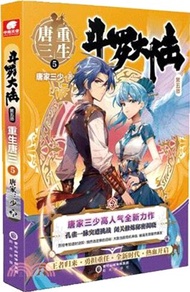 鬥羅大陸‧第五部：重生唐三5（簡體書）