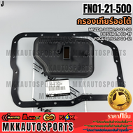 กรองเกียร์ออโต้ มาสด้า3 2.0โฟกัส2.0 (รุ่นคอสั้น) #FN01-21-500  **รับประกันคุณภาพ 100%ให้แบรนด์K-OKดู