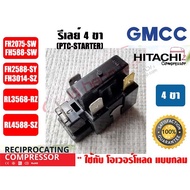 Relay PTC (IC) 4 Pin For Refrigerator Compressor GMCC (Original HITACHI)