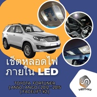 Toyota Fortuner Champ (MK1) เซ็ตหลอดไฟ​ภายใน LED​ สว่าง ติดตั้งง่าย รับประกัน 1ปี ไฟเพดาน ส่องแผนที่