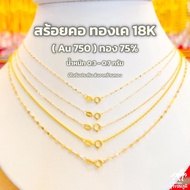 สร้อยอิตาลี ทองคำแท้ (18K) (Au750) น้ำหนักทอง 0.3-0.7 กรัม มีใบรับประกันสินค้า ขายได้ จำนำได้