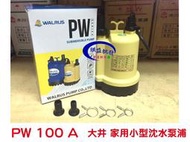 『朕益批發』大井抽水機 PW100A 沉水泵浦 地下室抽水馬達 水池抽水 水龜 抽積水 抽水泵浦 積水排除