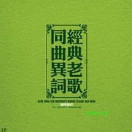 【音樂年華】同曲異詞 2-掌聲響起( 鳳飛飛) 國粵語 經典/LP黑膠唱片