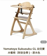 Yamatoya Sukusuku GL 幼兒木餐椅 (附安全帶) highchair