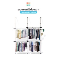 ราวแขวน TUGU ราวแขวนเสื้อ ชุดกลาง 4 ราวแขวน (ขายดี)  ราวแขวนผ้า ราวแขวนไม่ต้องเจาะ ประกอบง่าย ใช้แทน