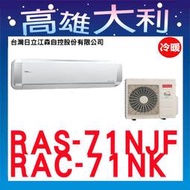 @歡迎詢價@【高雄大利】日立冷氣 尊榮 冷暖 RAS-71NJF/RAC-71NK ＊專攻冷氣搭配＊裝潢設計
