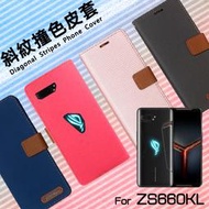 ASUS華碩 ROG Phone II 2 2代 ZS660KL I001D 精彩款 斜紋撞色皮套 可立式 側掀 保護套