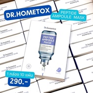 พร้อมส่ง🩵มาส์กหน้า Dr. Hometox Peptide Ampoule Mask | 1 กล่อง มี 10 แผ่น
