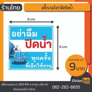 Water Seal Stickers Saving Sticker To The When Not In Use Size 8 * 8 cm.