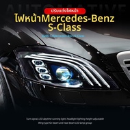 Antares | ชุดโคมไฟหน้าอัพเกรด Mercedes-Benz S-Class W221 06-12