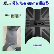 Suitable for Emma Pilot EB AB52 A511 A526 Electric Vehicle Foot Pad Waterproof Thickened Rubber Foot