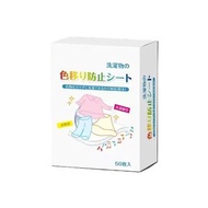 LPG - [50片裝] 防染色洗衣纸 吸色紙 洗衣防染色防串色 防混染洗衫片  洗衣機用吸色布  11x28cm  - 平行進口