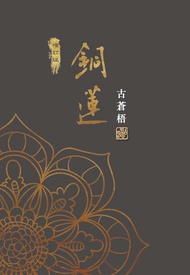 銅蓮 -  Ebook 古蒼梧