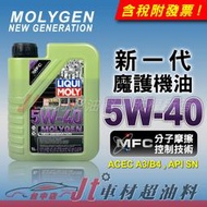 Jt車材 - LIQUI MOLY MOLYGEN 5W40 合成機油 液態鉬 鎢 德國原裝  含發票#8576