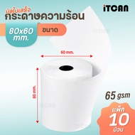iTCAN กระดาษใบเสร็จ 80x60 65gsm 10ม้วน กระดาษความร้อน บิลใบเสร็จ Bill Thermal paper