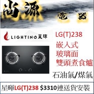 星暉 嵌入式 玻璃面 雙頭煮食爐 LGT238 石油氣/煤氣