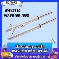 โช๊คหน้ WAVE110 WAVE100 WAVE100S ทั้งชุด พร้อมใช้งาน 1คู่ กระบอกโช๊คหน้า+แกนโช๊ค เวฟ110 เวฟ100 ดิสเบ