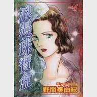 浪漫珠寶盒 4 作者：野間美由紀