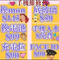 電話維修手機維修 換電池 爆玻璃 特快即場維修Iphone 維修 三星維修 小米紅米維修 華為維修