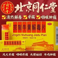 Tongrentang Beijing Niuangjiedui Tablets 0.6g * 8 Tablets * 1 Bottle/Box Beijing Beijing Beijing Bei
