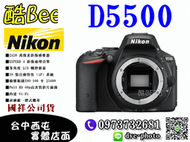 【酷bee了】國祥 Nikon D5500 單機 BODY 公司貨 單眼 WIFI 台中西屯取 國旅卡 另售 J5 D5