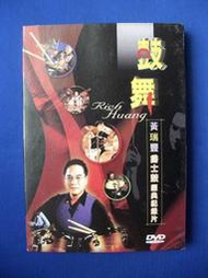 二手DVD:鼓舞-黃瑞豐爵士鼓經典紀錄片/2片DVD