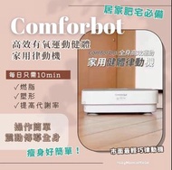 正品 現貨✨Comforbot全身共頻無耗能高效運動健體有氧活血溫控家用律動機(ง  ᵕωᵕ)ว♪