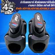 ตัวต่อแคชบาร์ ปะกับแคชบาร์ สำหรับ ADV150ADV160ADV350X-ADVและอื่นๆ ตัวต่อแคชบาร์ อย่างดี งานสวย มี 5 