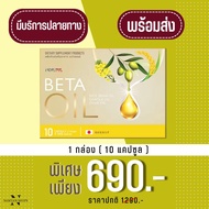 [ พร้อมส่ง จัดส่งจันทร์ - เสาร์ ] Beta Oil ( เบต้า ออย ) 1 กล่อง 10 แคปซูล