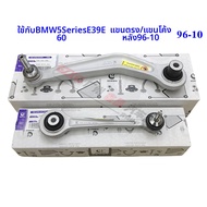 BMW 5 Series E39 E60 ช่วงล่างหลัง แขนพับ 520 523 แขนตรง 525 530 บริการติดตั้งช่วงล่างแบบปรับแต่งได้จ