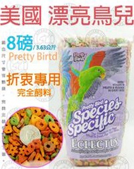 ＊中華鳥園＊美國漂亮鳥兒-折衷鸚鵡專用/低油脂低蛋白配方完全飼料-8磅/3.63公斤