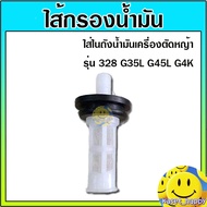 กรองถังน้ำมัน กรองใต้ถัง ไส้กรองน้ำมัน พร้อมยางรอง เครื่องตัดหญ้า 328 G35L G45L G4K