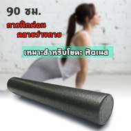 โฟมโรลเลอร์ นวดกล้ามเนื้อ ยาว 90 ซม. Foam Roller 90 cm. โฟมโยคะ eppโฟมโรลเลอร์ โฟมลูกกลิ้งโยคะ โฟมโรลเลอร์ รุ่น (90 x 15 CM) Yoga Foam Roller