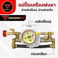 แม่ปั๊มเครื่องพ่นยา สำหรับผ้าคลัทช์ใหญ่ผ้าคลัทช์เล็ก แม่ปั๊ม767 แบบอลูมิเนียม ทองเหลือง หม้อล้ม