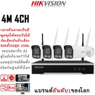Hikvision แบรนด์กล้องวงจรปิดอันดับ1ของโลก ชุดกล้องวงจรปิดไร้สาย 4MP 4CH กล้องวงจรปิด wifi ระยะไกลสุด