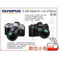 數位小兔【Olympus E-M5 Mark III+14-150mm 黑/銀】E-M5M3 M1412(2) 觸控屏幕 翻揭屏 公司貨