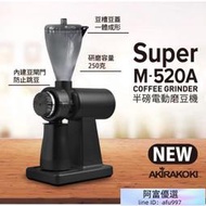 我的咖啡時光 正晃行 AKIRA 半磅電動磨豆機 Super M520A 採用義大利不銹鋼磨盤 搭配篩粉器