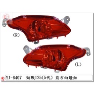 Car Shell DIY = Cygnus 5th Generation.b2j.boutique Modification.genuine Taiwan Made.front Turn Signa