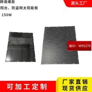 150w200w300w柔性板爆款太陽能板陽臺防盜網太陽能板