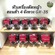 หัวเครื่องตัดหญ้า honda 4 จังหวะ gx35