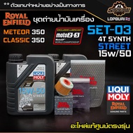 ชุดถ่ายน้ำมันเครื่อง Royal Enfield รุ่น CLASSIC 350 / Meteor 350 อะไหล่แท้ศูนย์ 100% ตรงรุ่น✅