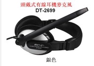 #N/A - 頭戴式有線耳機麥克風DT-2699 銀色#Q901021158
