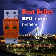 SPD DC 2P FORUSA กันฟ้าผ่า solar  1000v ป้องกันฟ้าผ่า ไฟกระชาก สำหรับโซล่าเซลล์