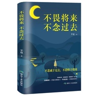 不畏将来不念过去青春文学小说人生哲理心灵修养将来的你励志书籍4.28Don't Fear the Future, Don't Dwell on the Past: Youth Literature N